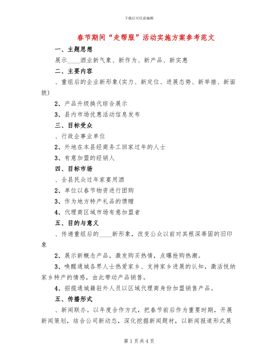 春节期间“走帮服”活动实施方案参考范文(2篇)_第1页