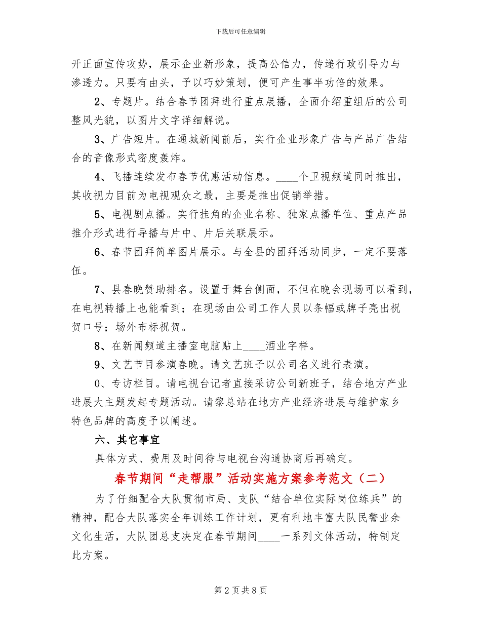 春节期间“走帮服”活动实施方案参考范文_第2页