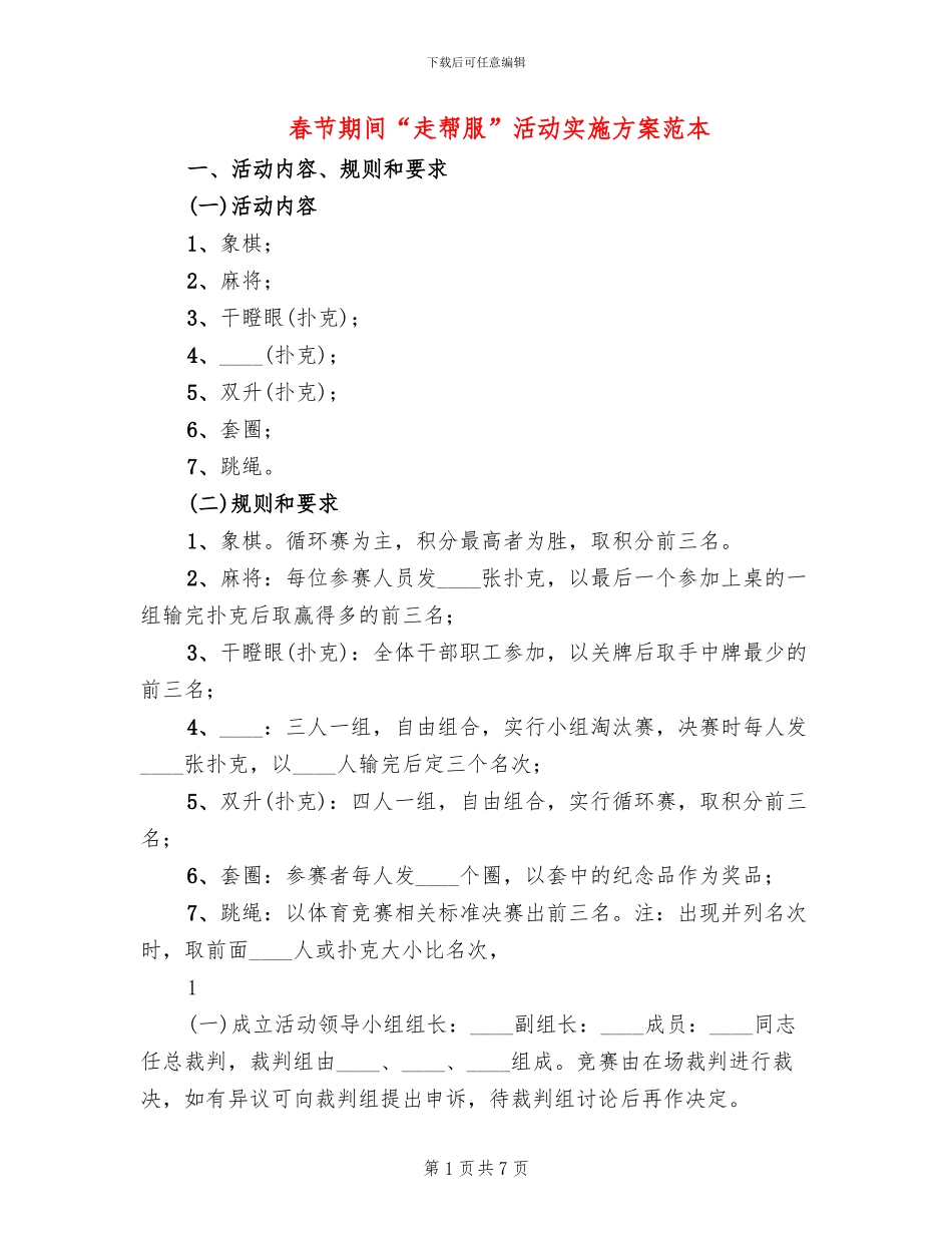 春节期间“走帮服”活动实施方案范本_第1页