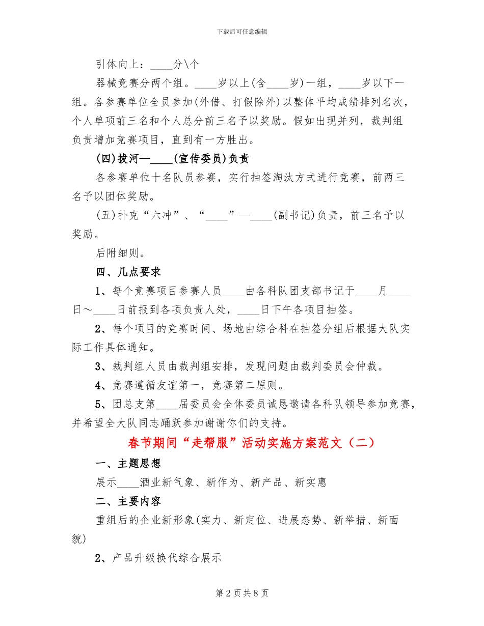 春节期间“走帮服”活动实施方案范文(4篇)_第2页