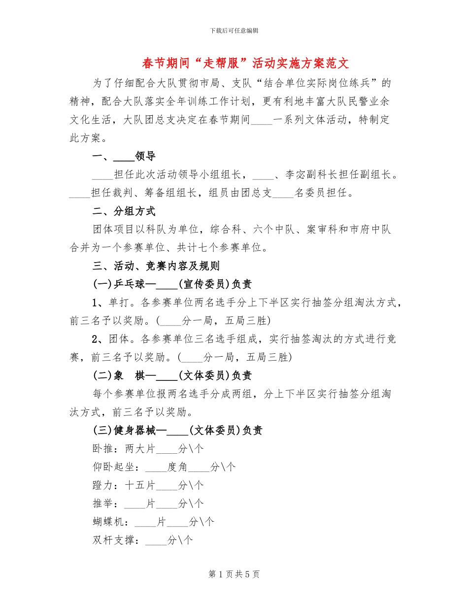 春节期间“走帮服”活动实施方案范文(3篇)_第1页