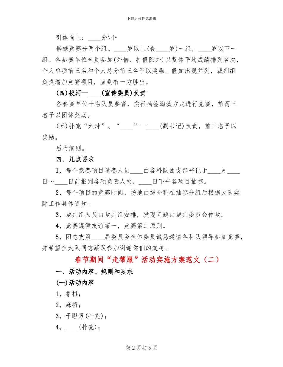 春节期间“走帮服”活动实施方案范文(3篇)_第2页