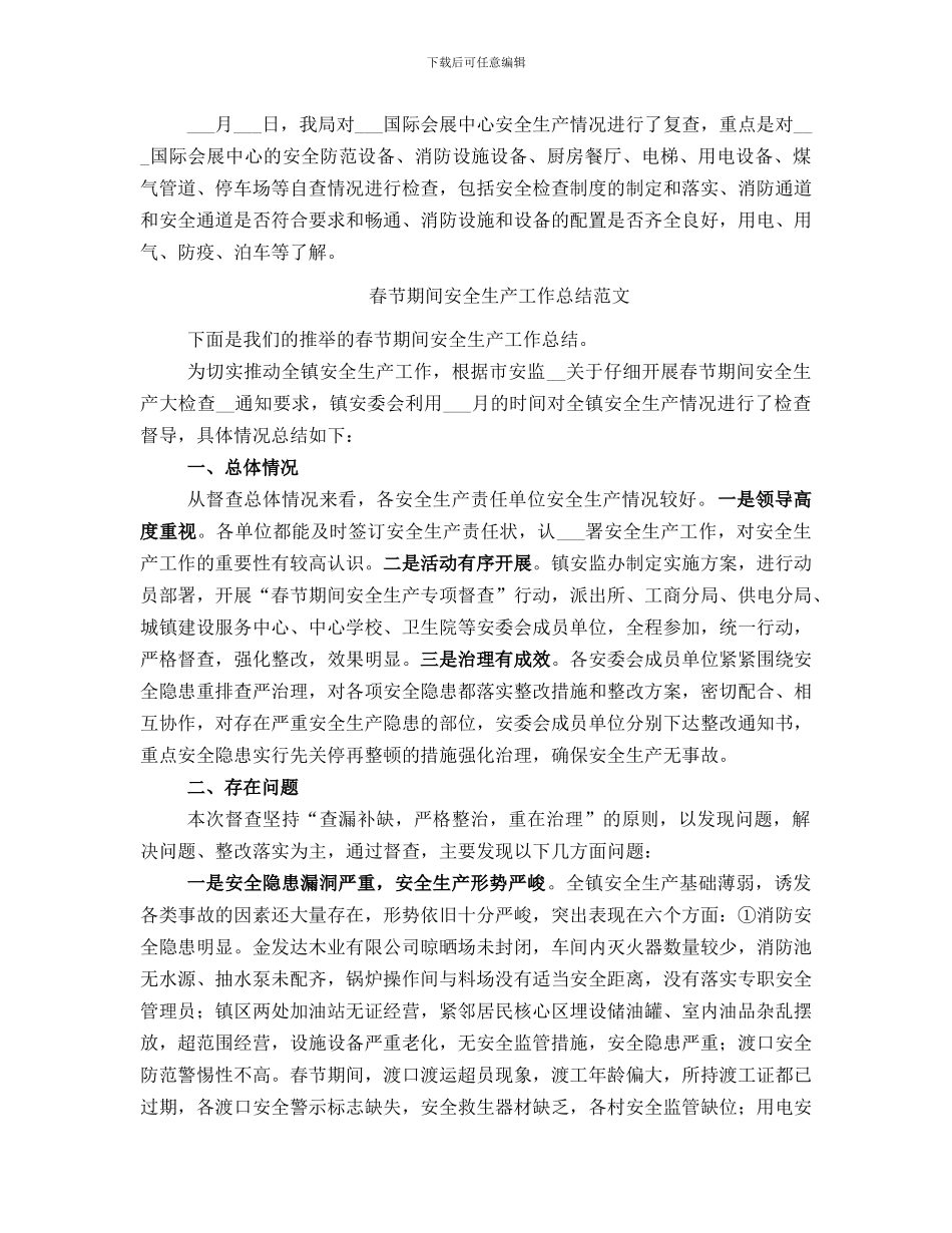 春节期间安全生产工作总结_第3页