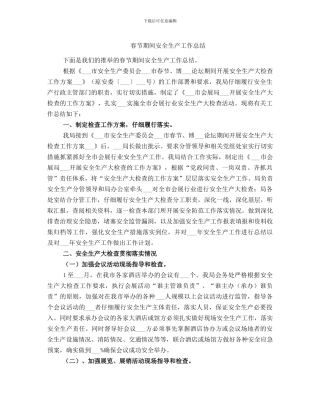 春节期间安全生产工作总结