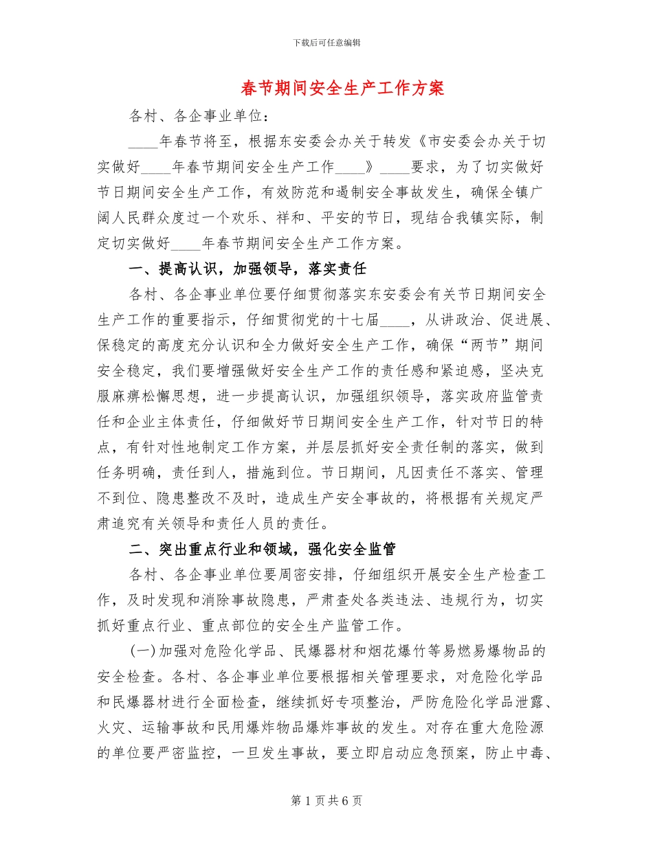 春节期间安全生产工作方案_第1页
