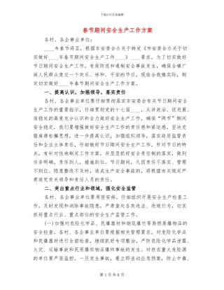 春节期间安全生产工作方案