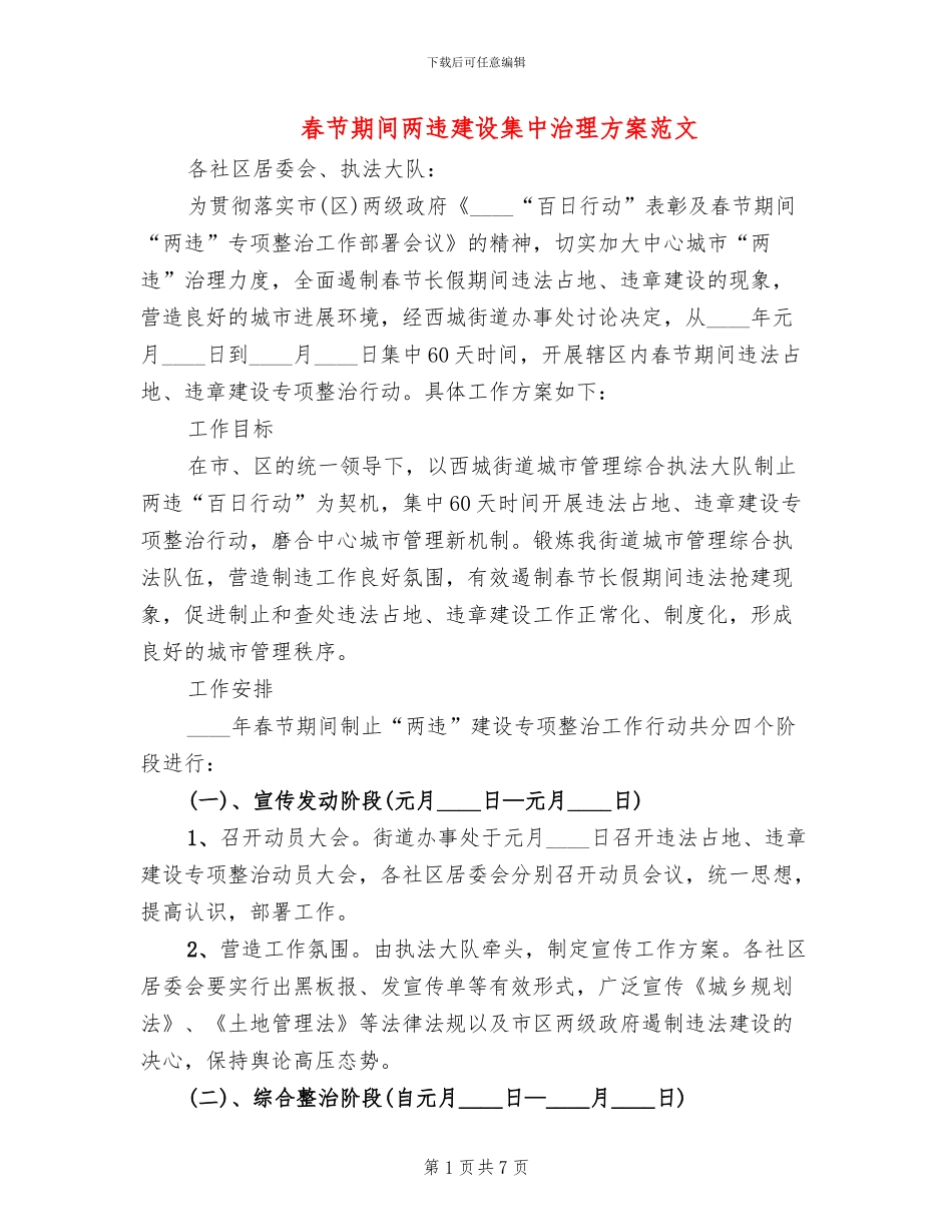 春节期间两违建设集中治理方案范文_第1页