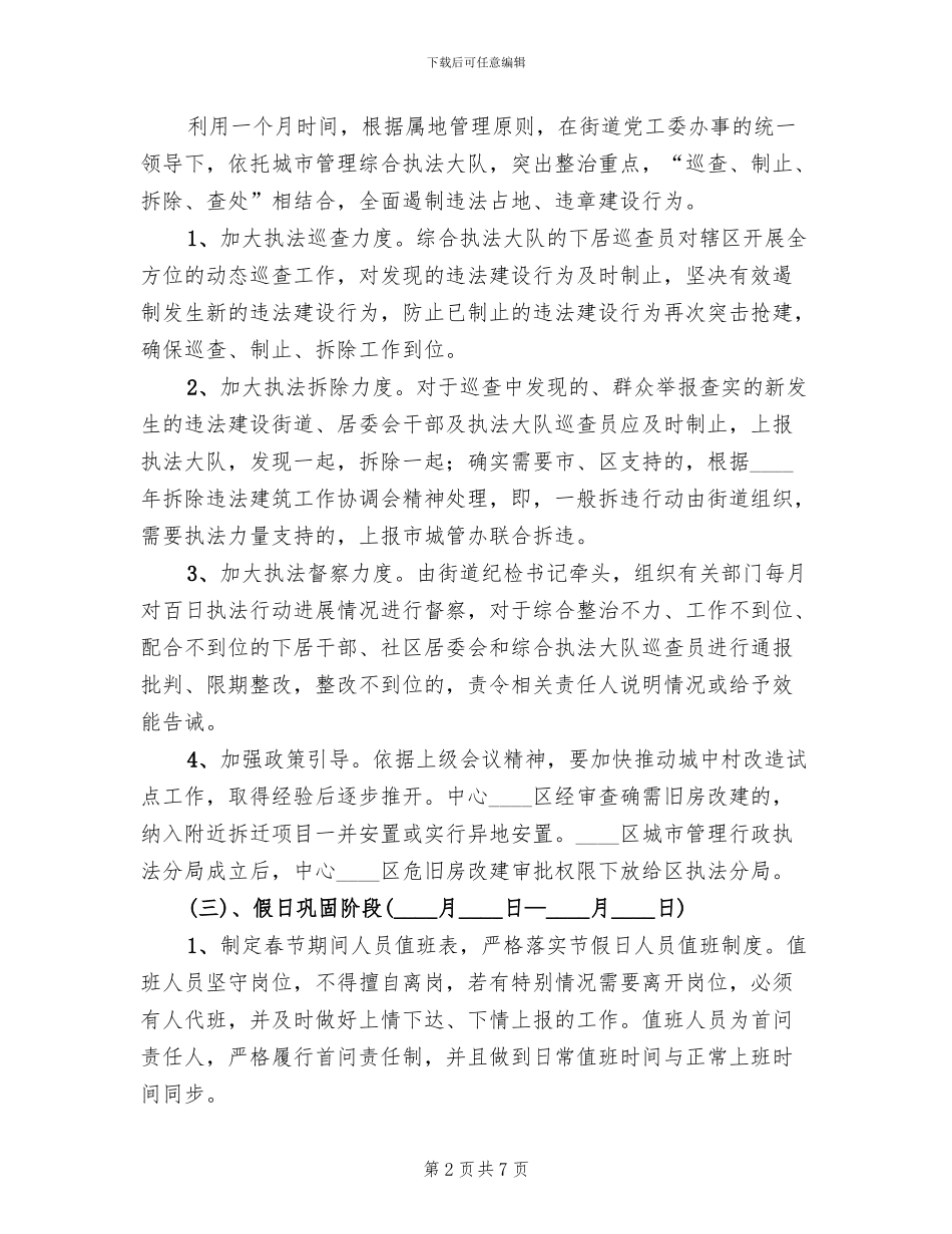 春节期间两违建设集中治理方案范文_第2页