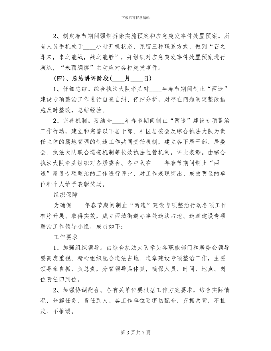 春节期间两违建设集中治理方案范文_第3页