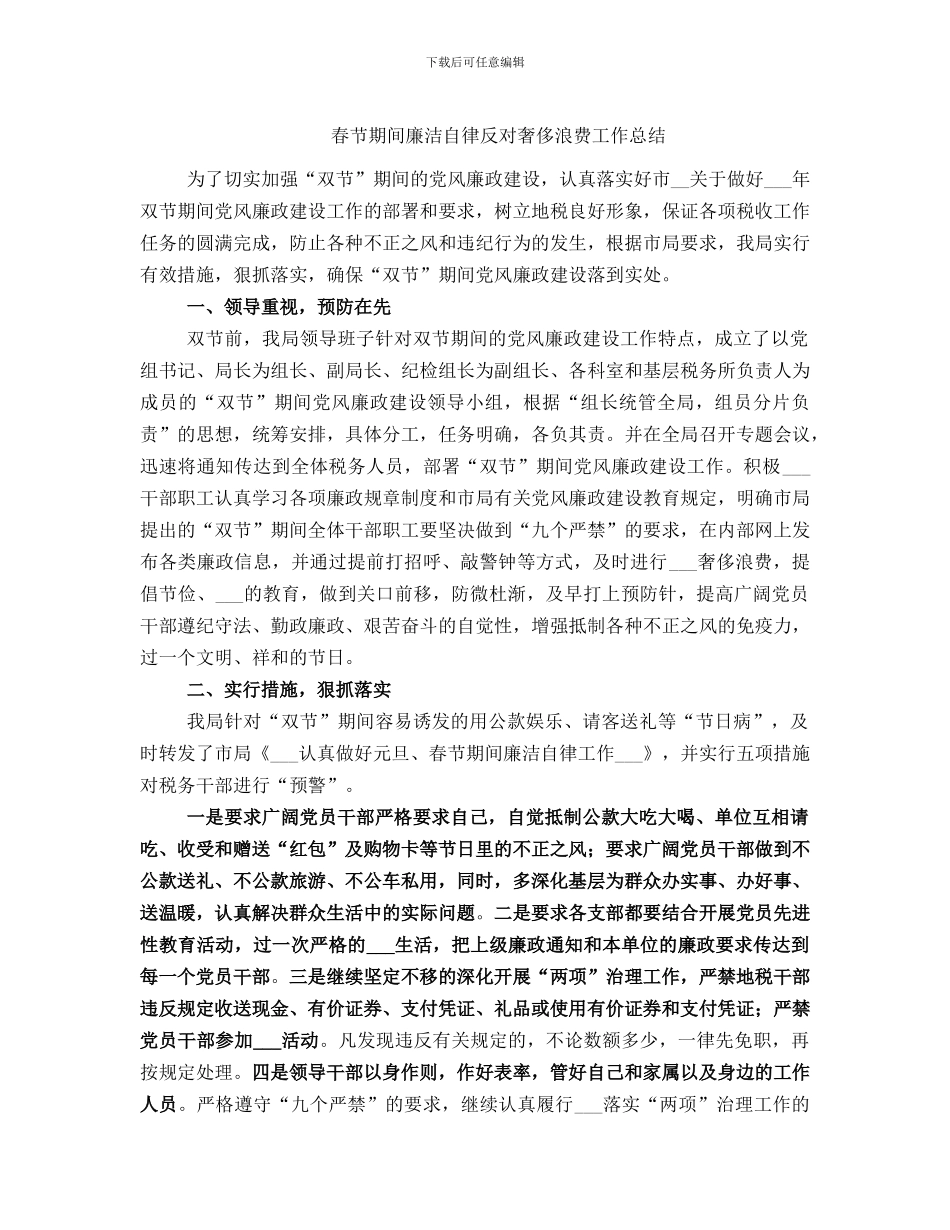 春节期间廉洁自律反对奢侈浪费工作总结_第1页