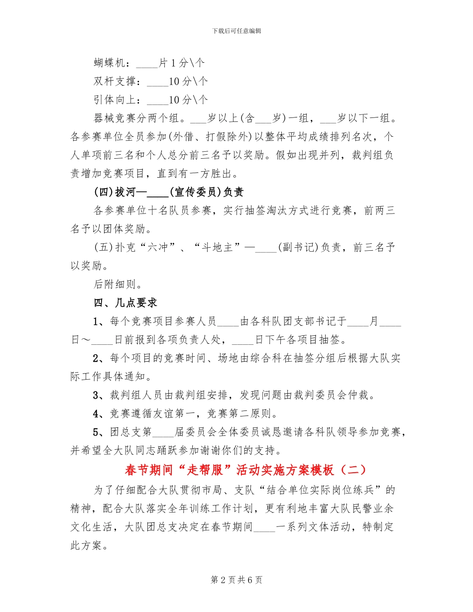 春节期间“走帮服”活动实施方案模板(3篇)_第2页