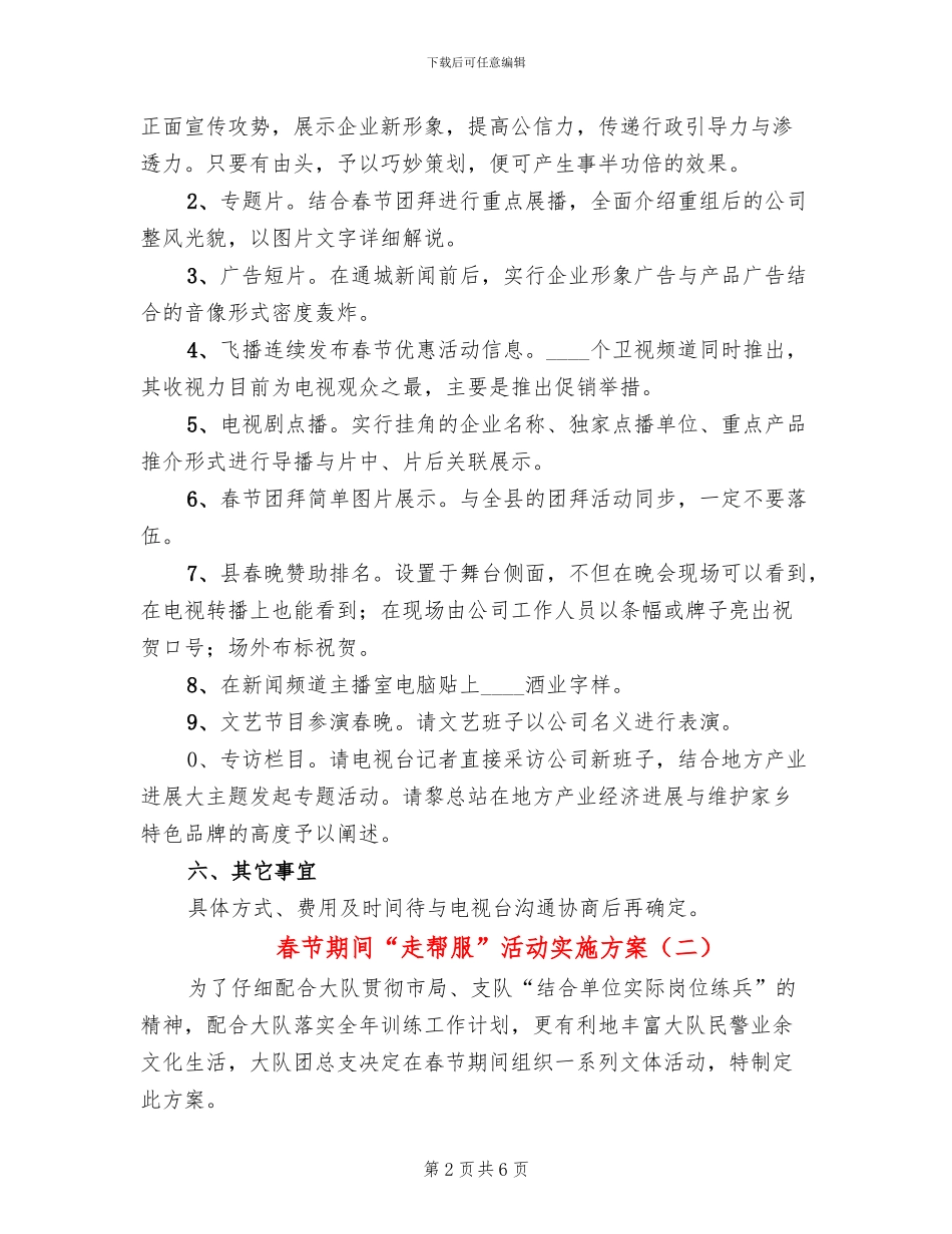 春节期间“走帮服”活动实施方案(3篇)_第2页