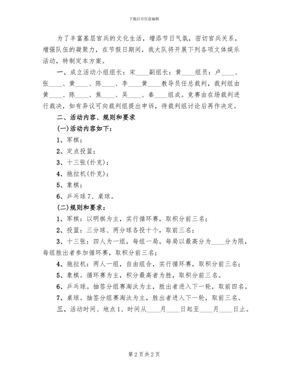 春节期间文体娱乐活动方案范文_第2页