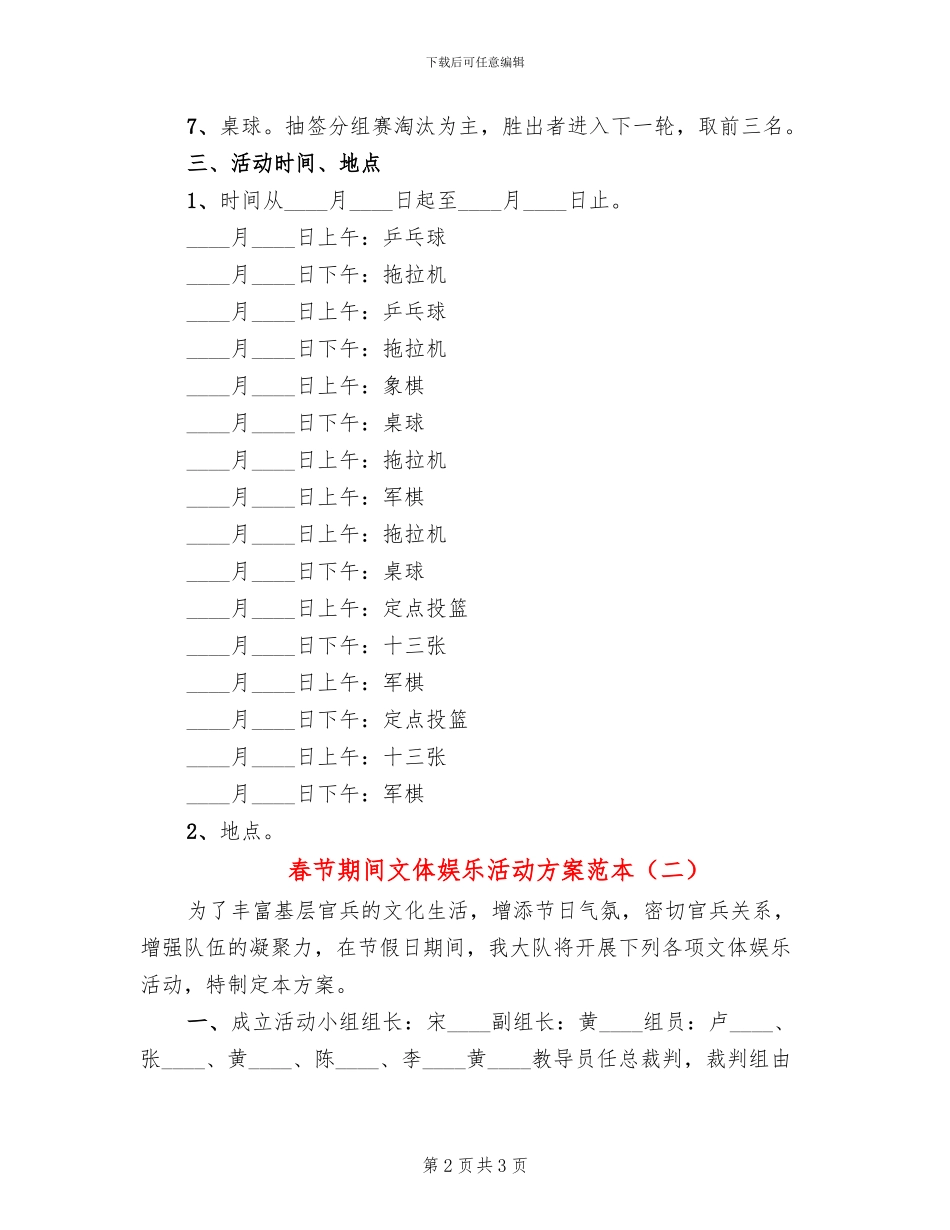 春节期间文体娱乐活动方案范本_第2页