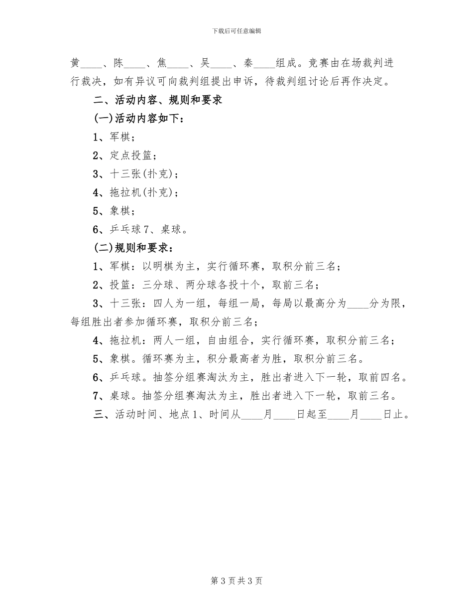 春节期间文体娱乐活动方案范本_第3页