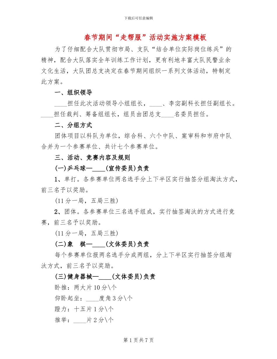 春节期间“走帮服”活动实施方案模板_第1页