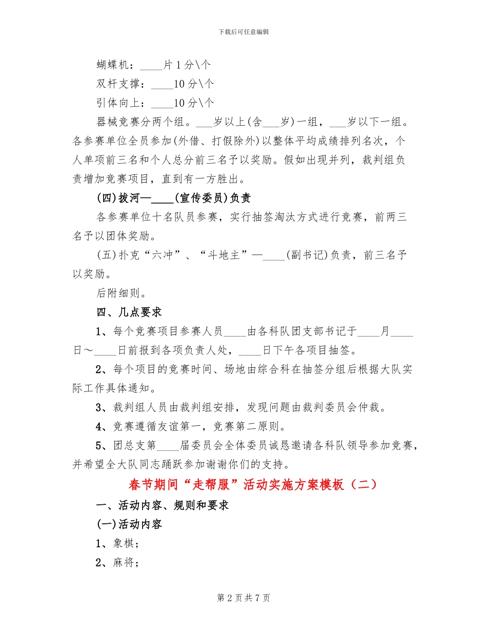 春节期间“走帮服”活动实施方案模板_第2页