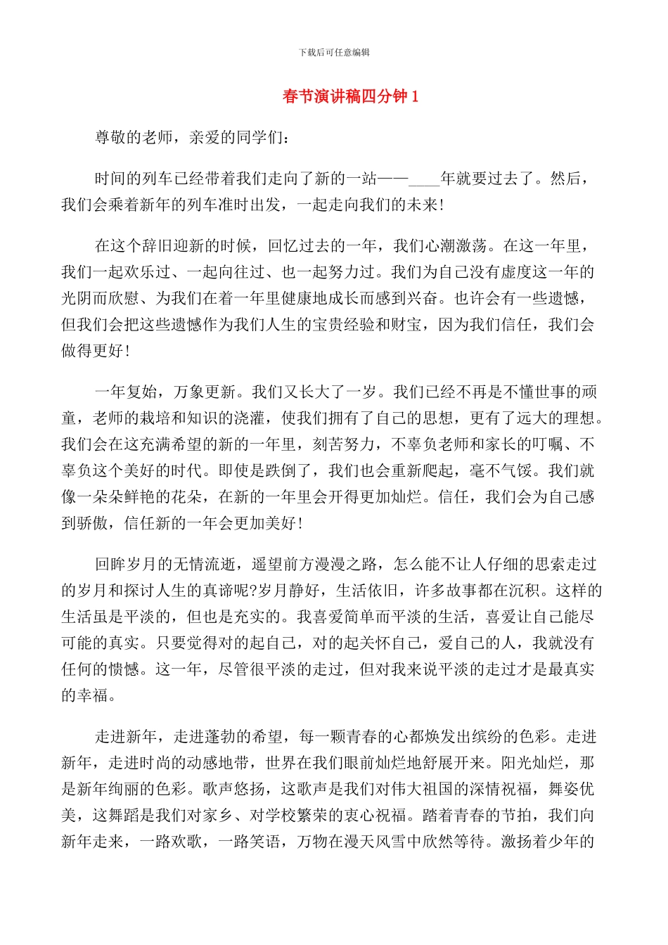 春节演讲稿四分钟集合_第1页