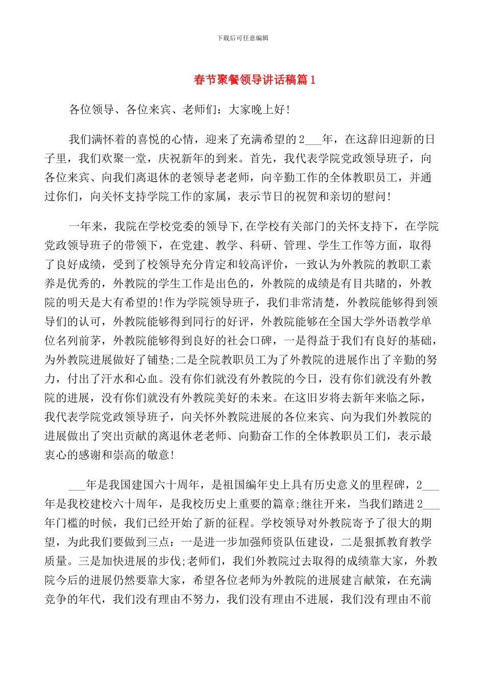 春节聚餐领导讲话稿_第1页
