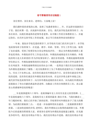 春节聚餐领导讲话稿