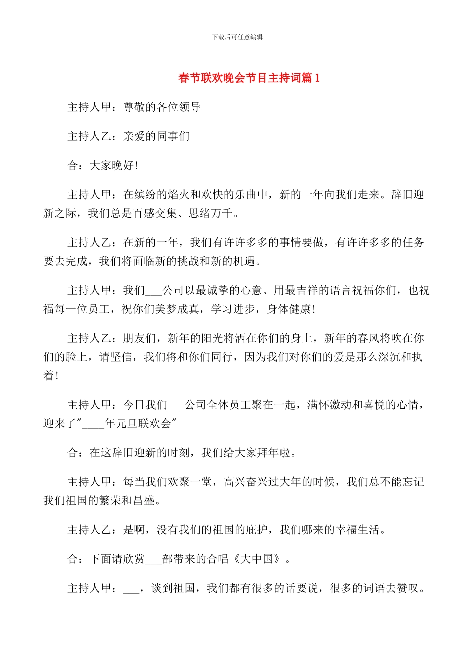 春节联欢晚会节目主持词_第1页