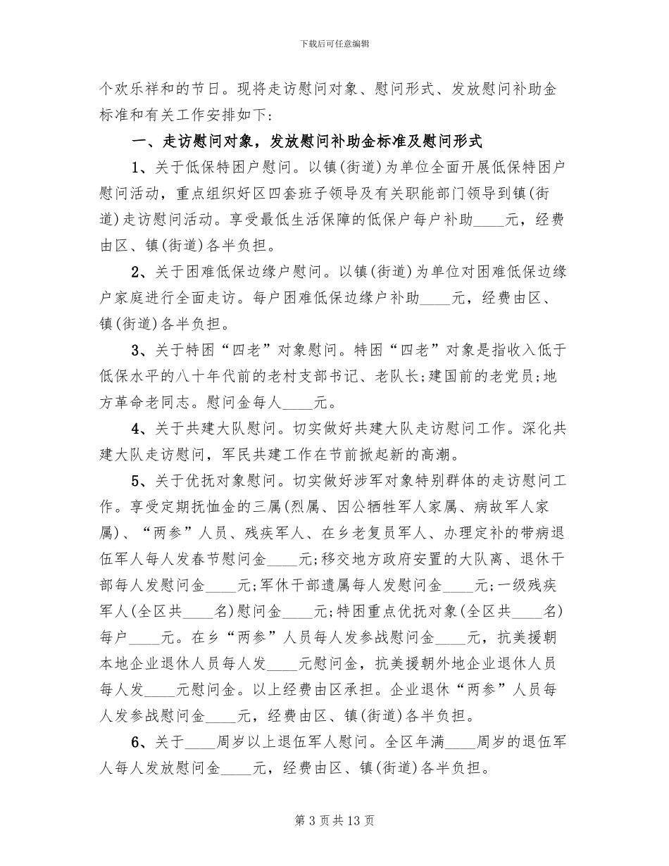 春节走访慰问送温暖活动方案_第3页