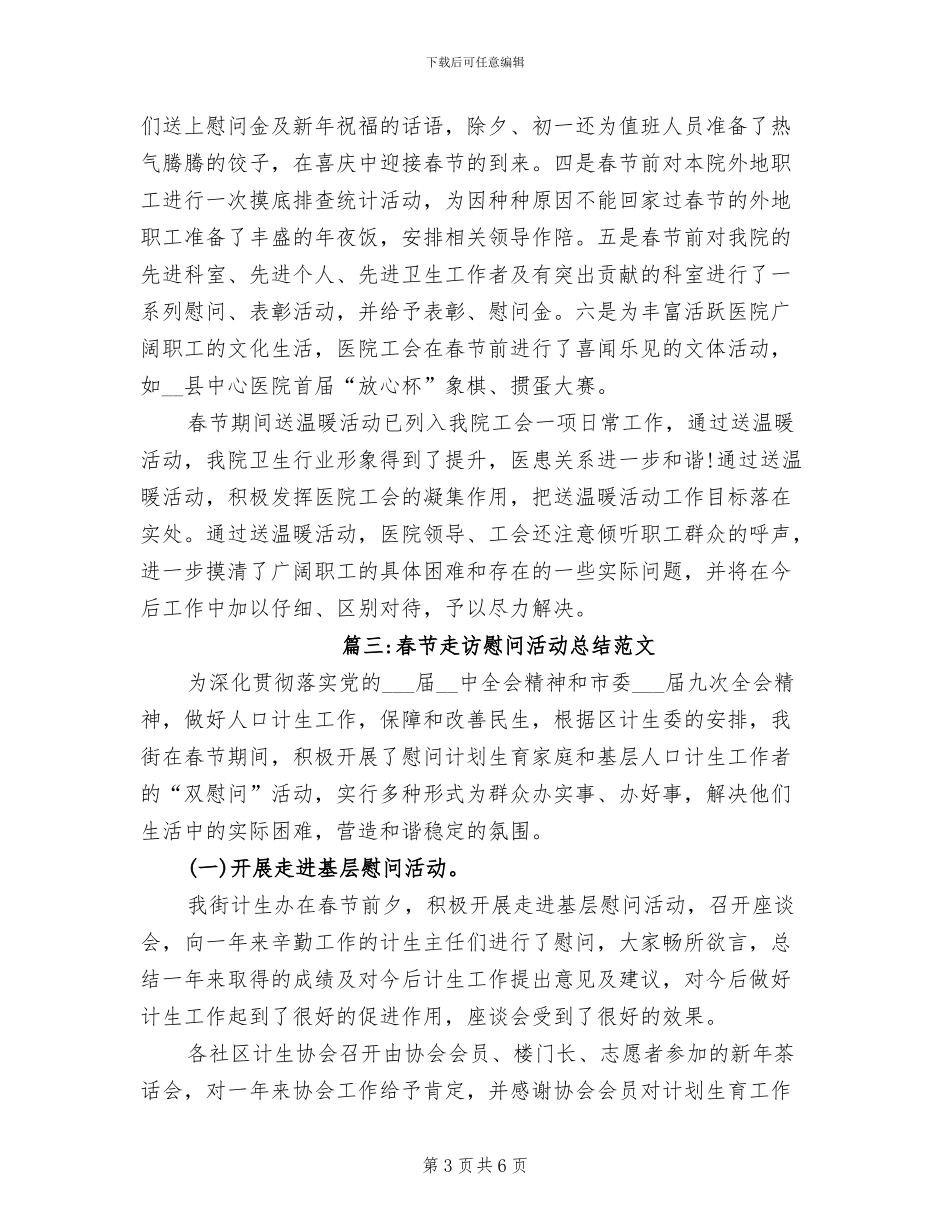 春节走访慰问活动总结2024年_第3页