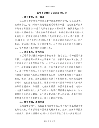 春节走访慰问活动总结2024年