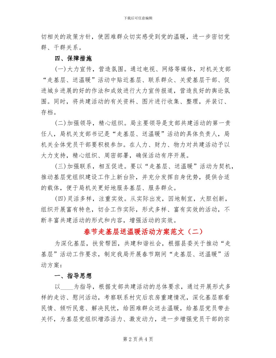 春节走基层送温暖活动方案范文_第2页