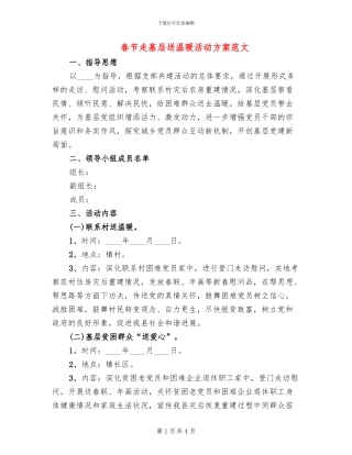 春节走基层送温暖活动方案范文