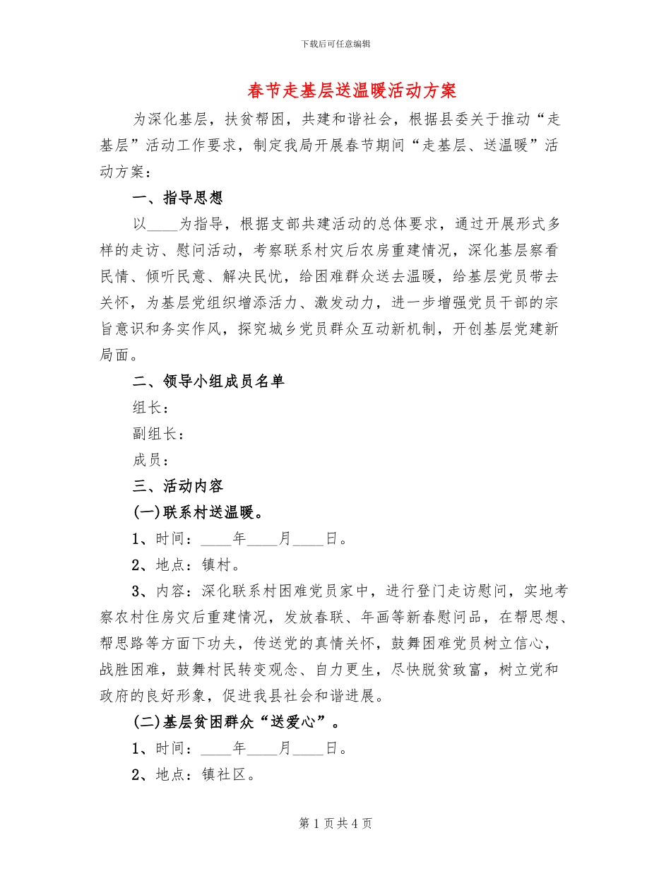 春节走基层送温暖活动方案_第1页