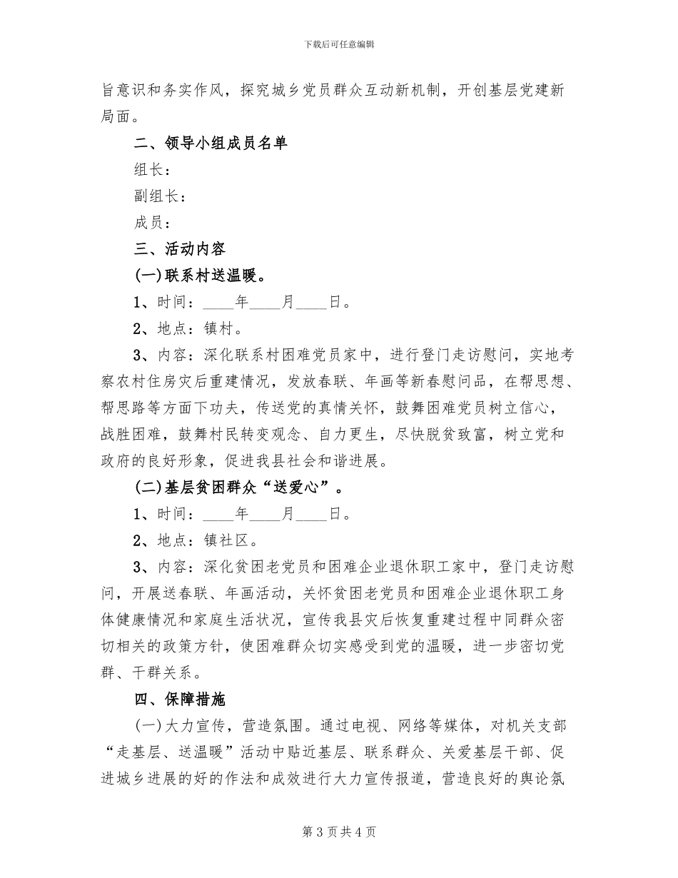 春节走基层送温暖活动方案_第3页