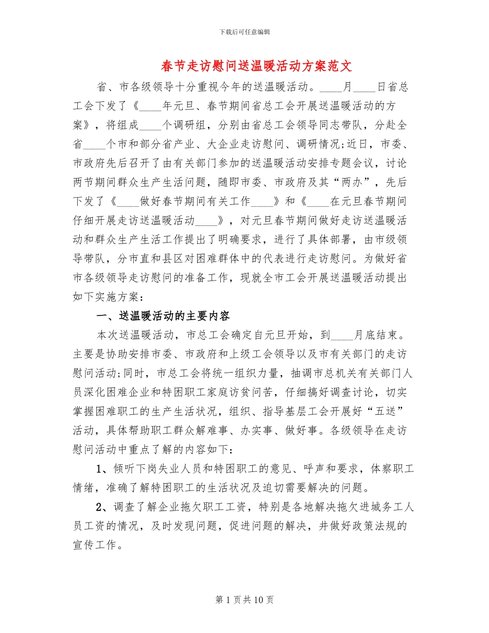 春节走访慰问送温暖活动方案范文_第1页