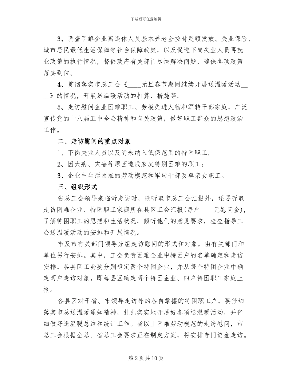 春节走访慰问送温暖活动方案范文_第2页