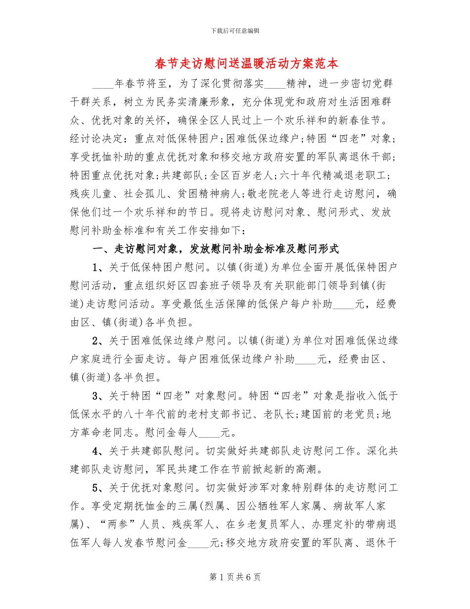 春节走访慰问送温暖活动方案范本(2篇)_第1页