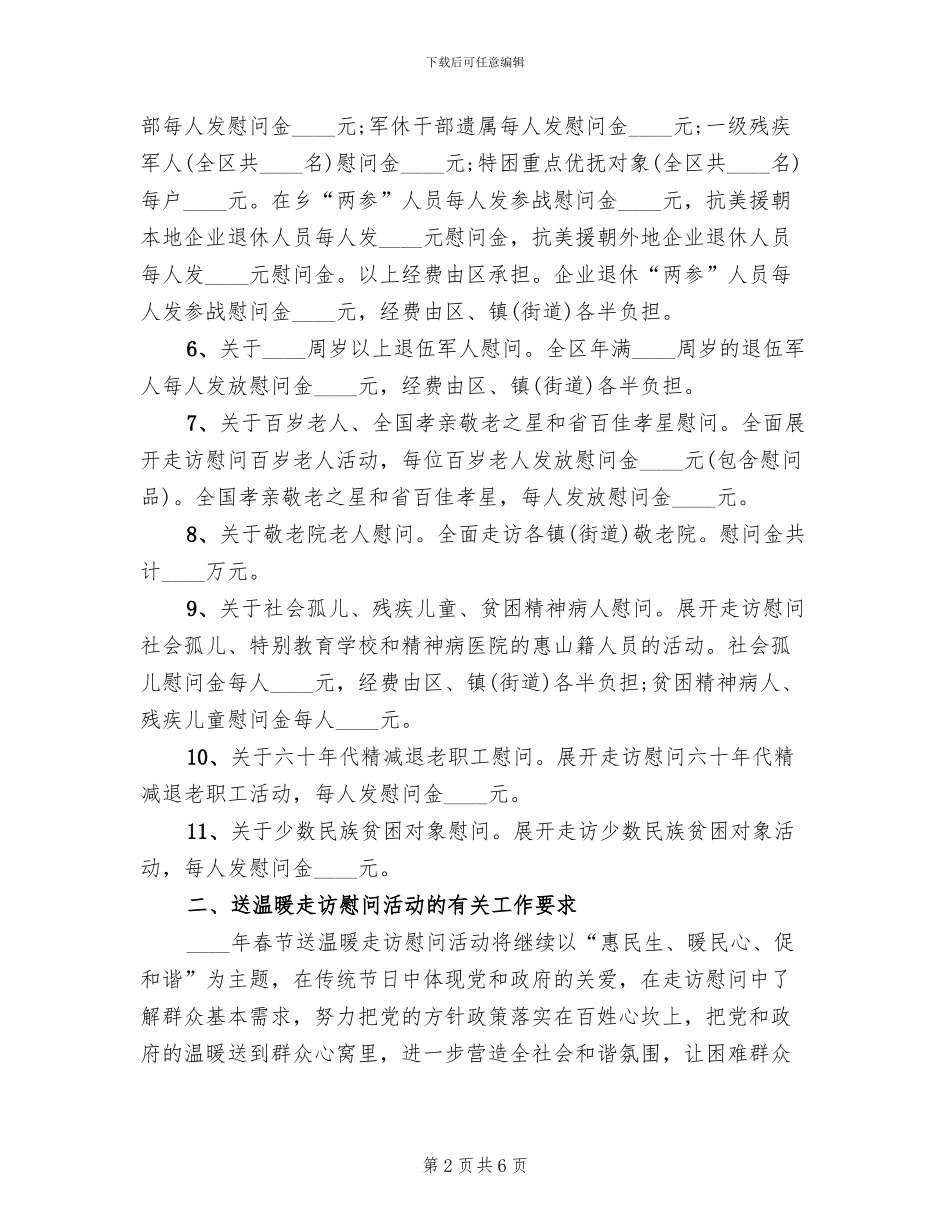 春节走访慰问送温暖活动方案范本(2篇)_第2页