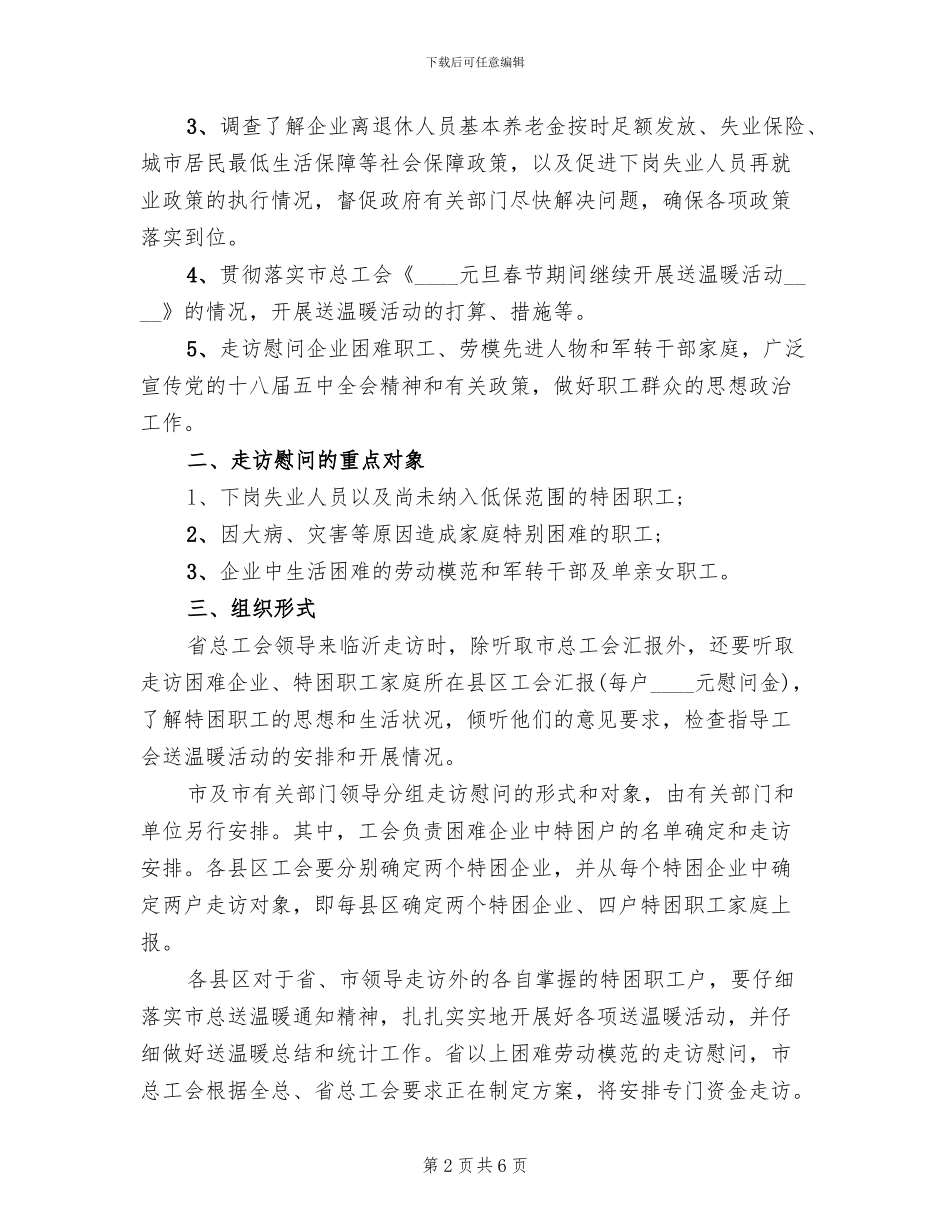 春节走访慰问送温暖活动方案范文(2篇)_第2页