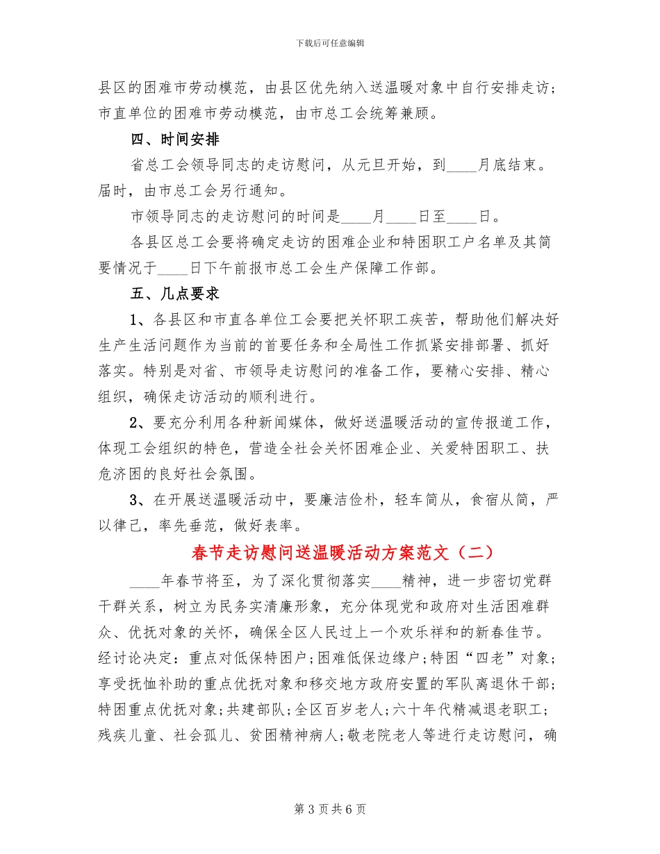 春节走访慰问送温暖活动方案范文(2篇)_第3页