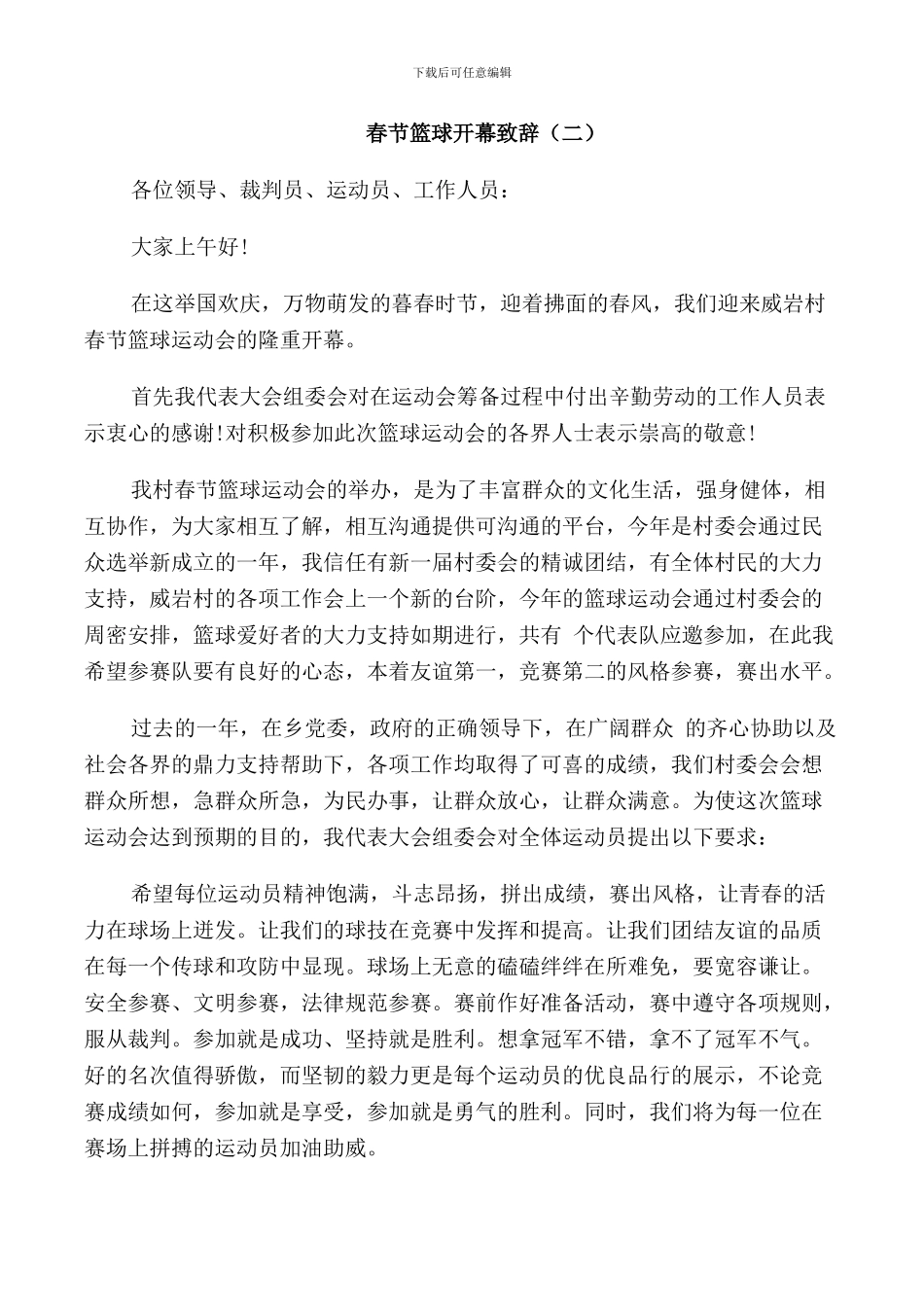 春节篮球开幕致辞_第3页