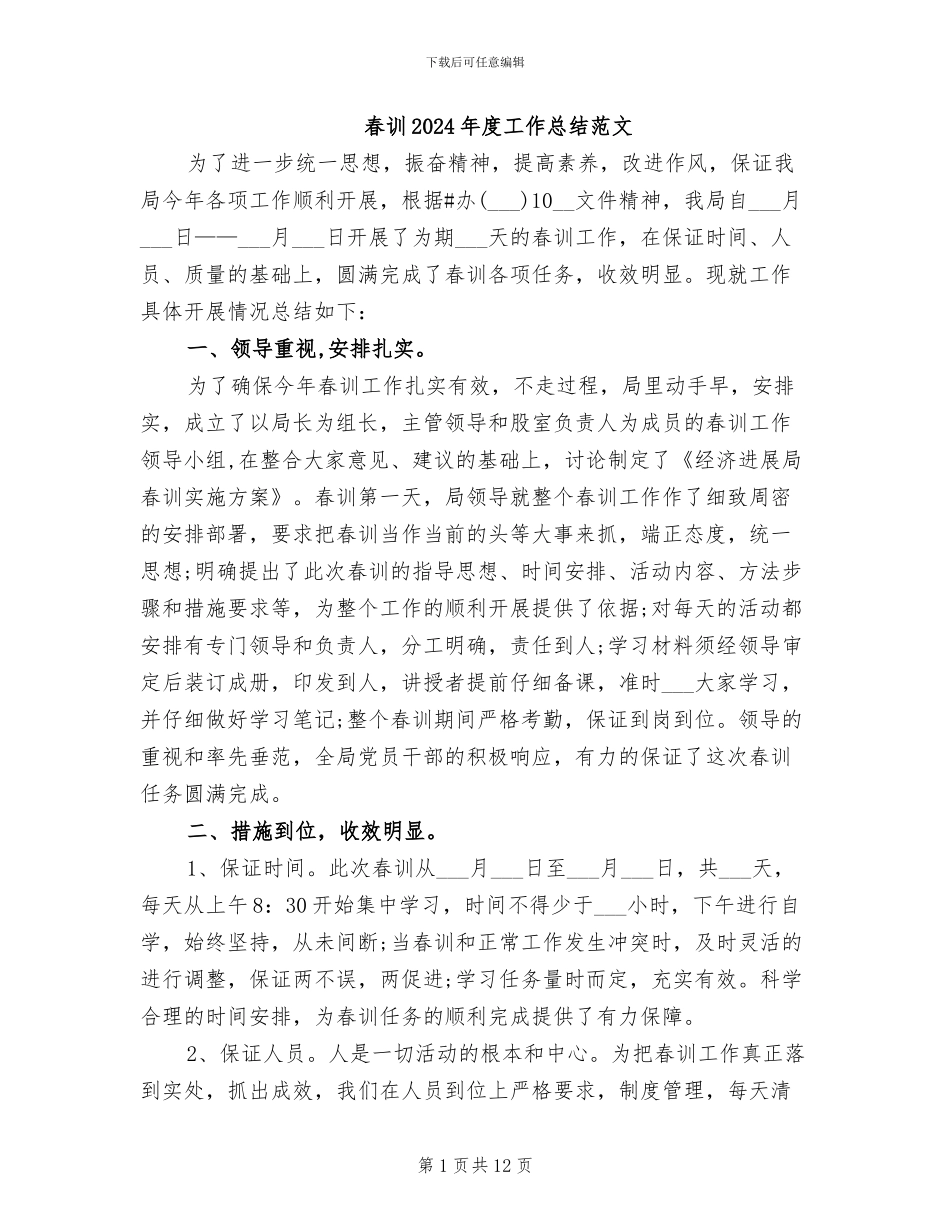 春训2024年度工作总结范文_第1页