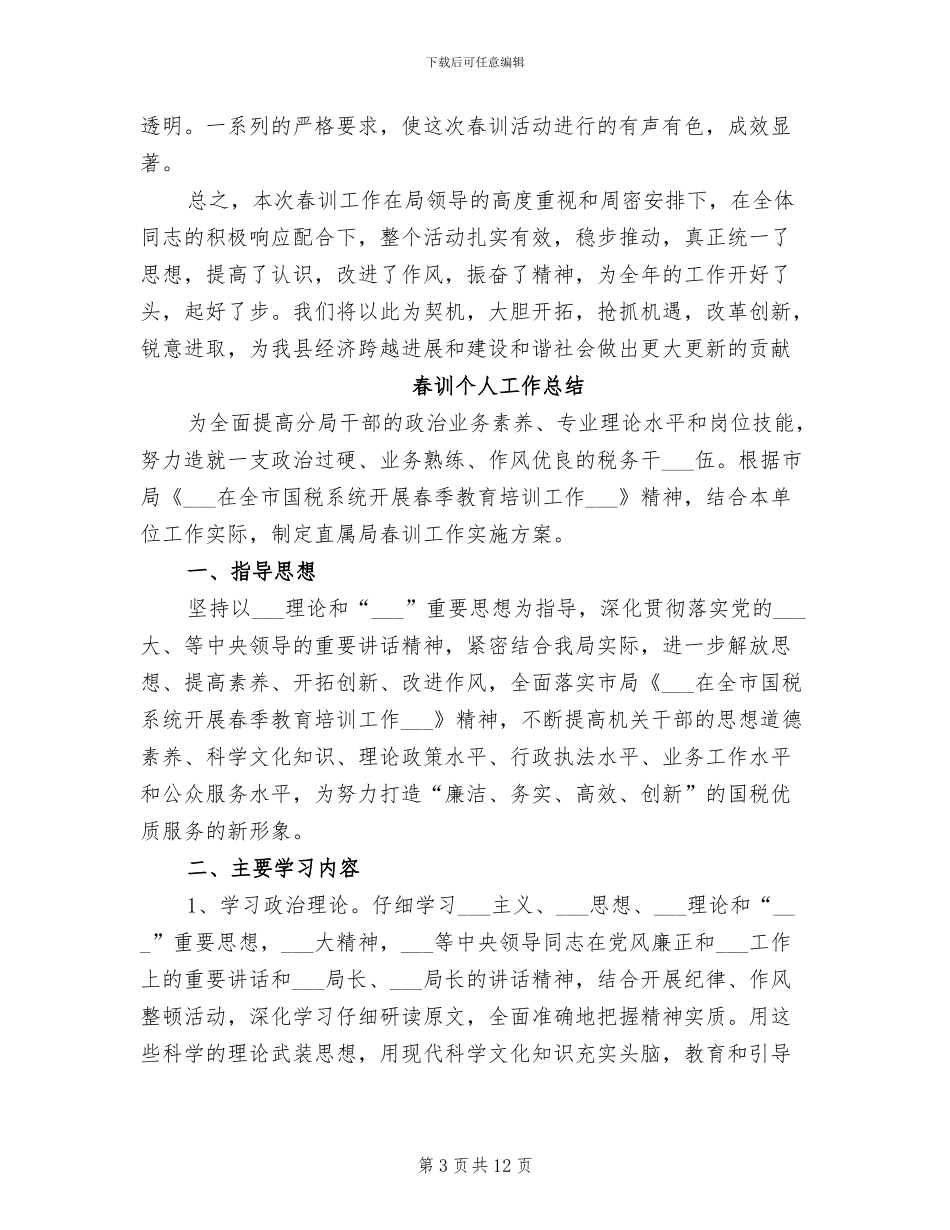 春训2024年度工作总结范文_第3页