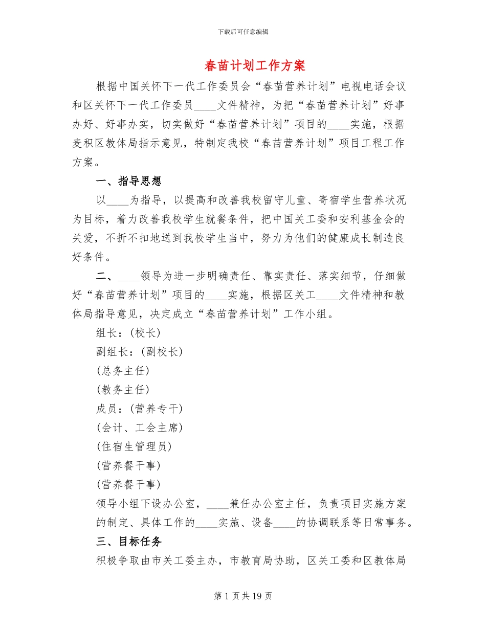 春苗计划工作方案_第1页