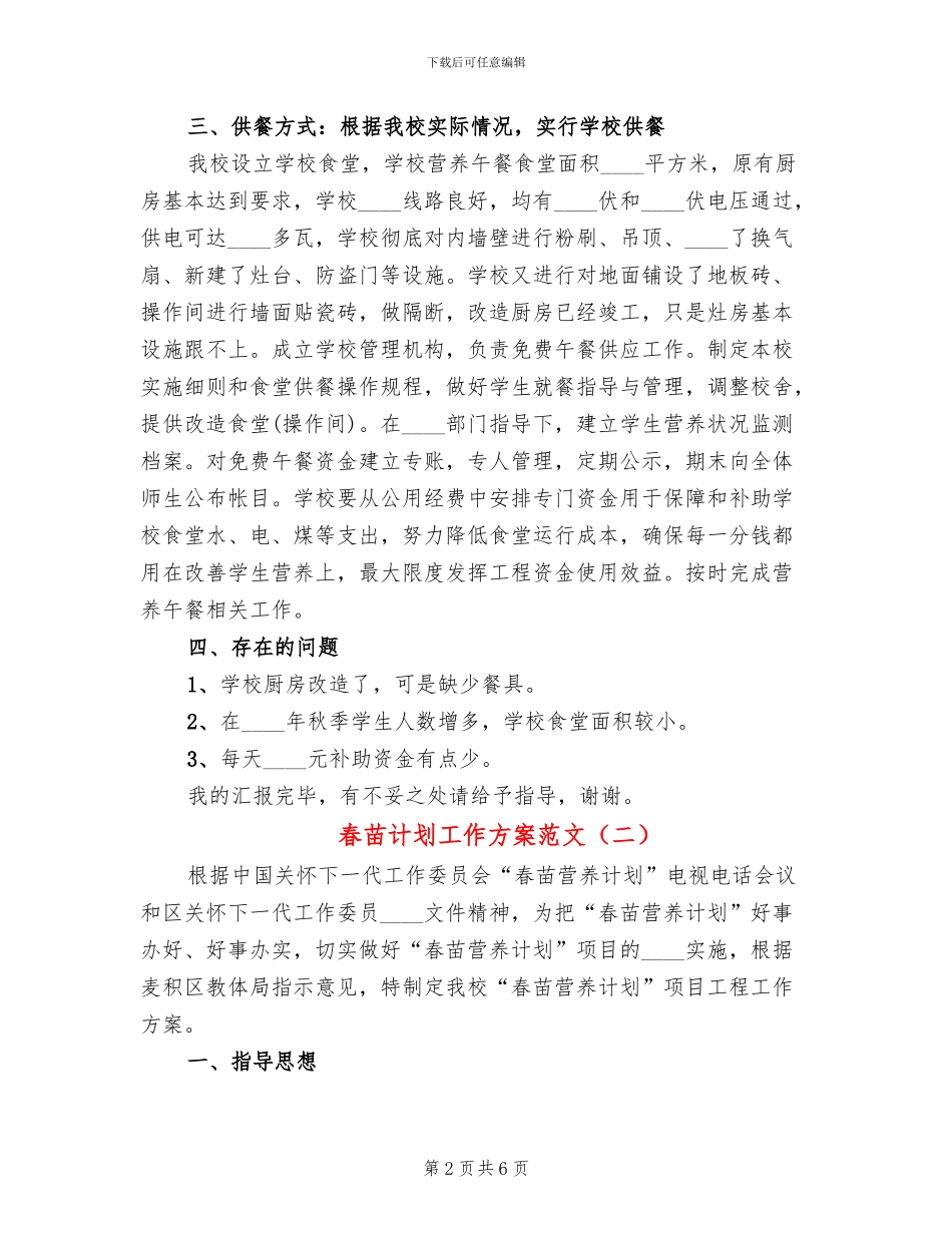 春苗计划工作方案范文(2篇)_第2页
