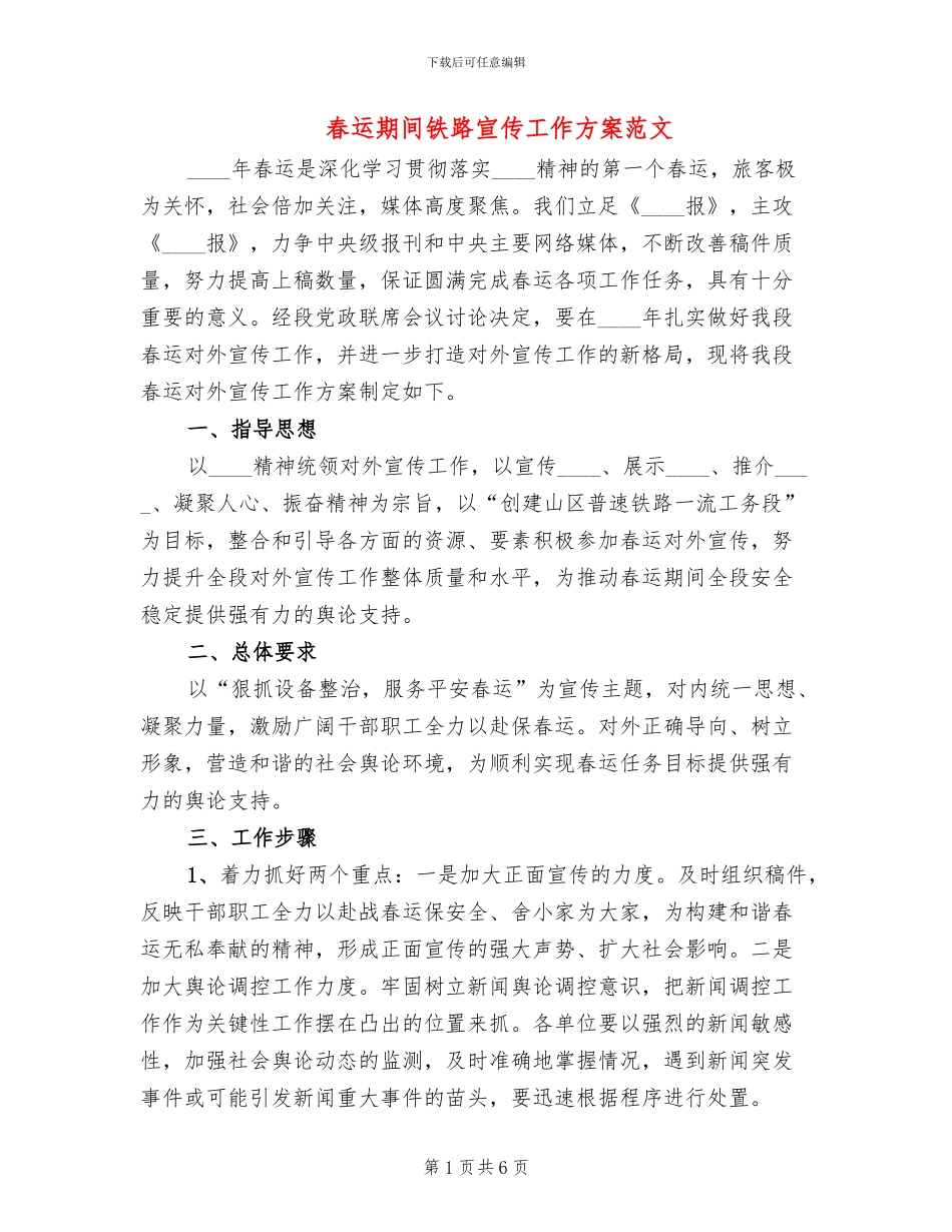 春运期间铁路宣传工作方案范文_第1页