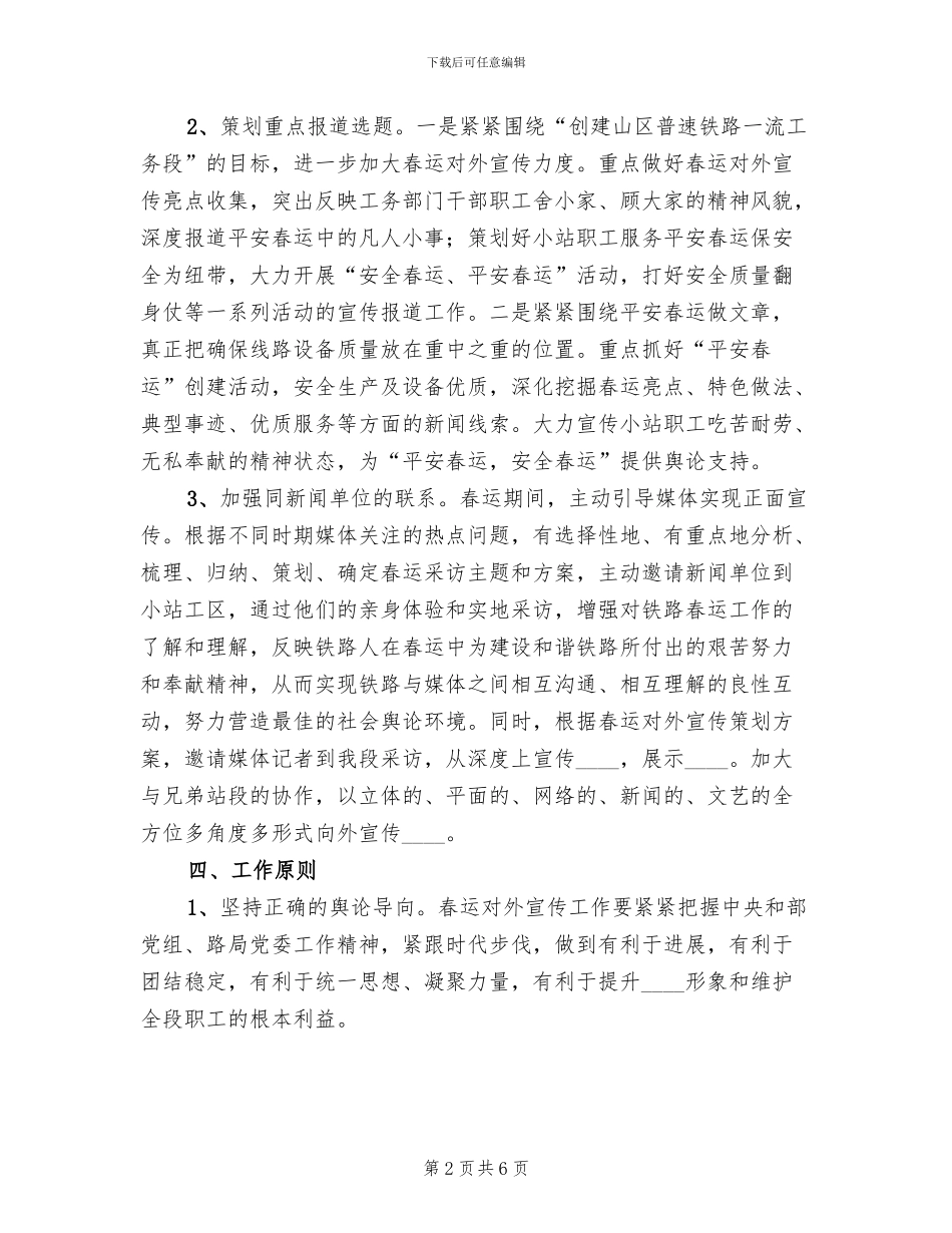 春运期间铁路宣传工作方案范文_第2页