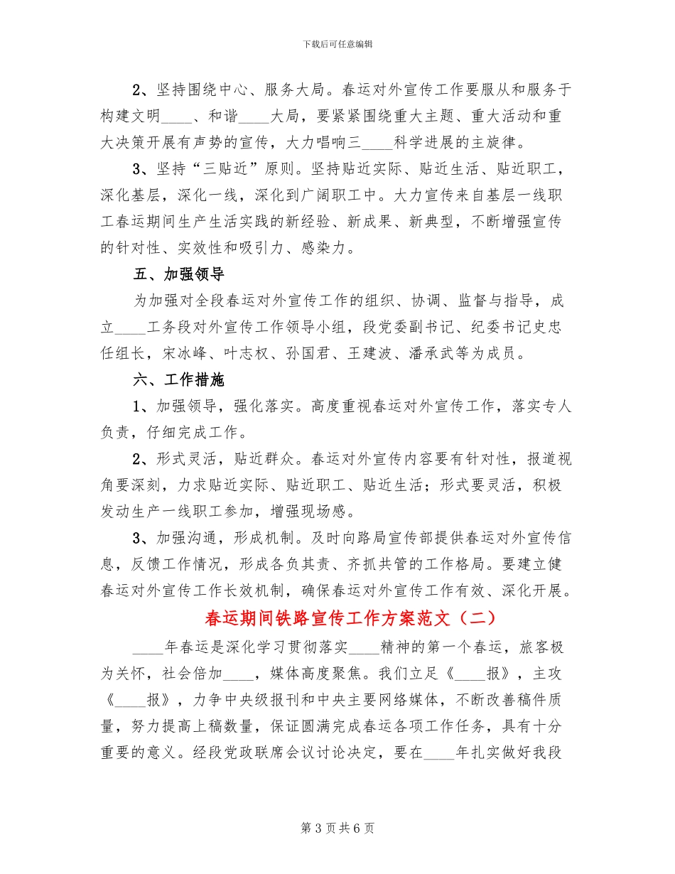 春运期间铁路宣传工作方案范文_第3页