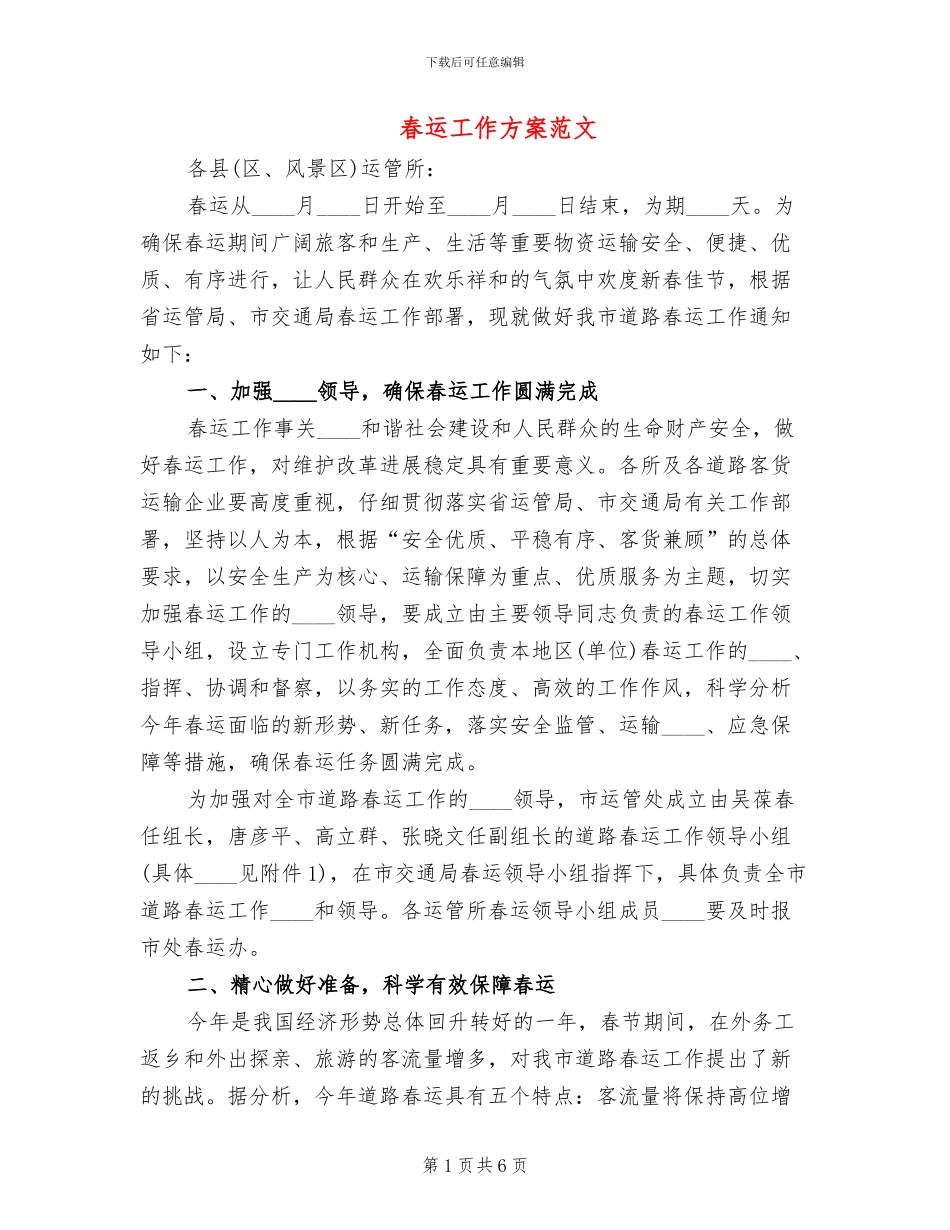 春运工作方案范文_第1页