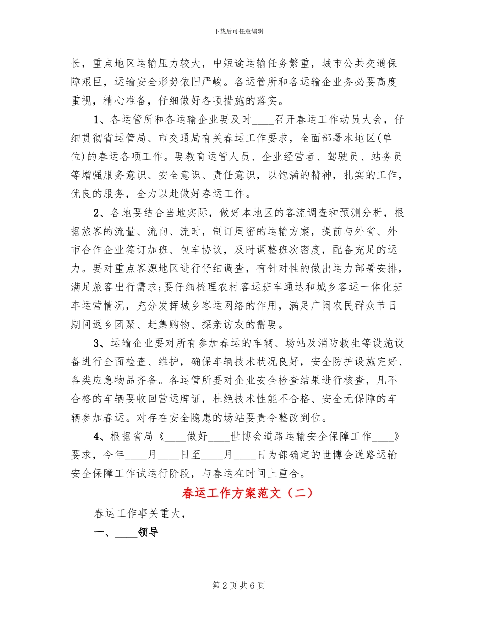 春运工作方案范文_第2页