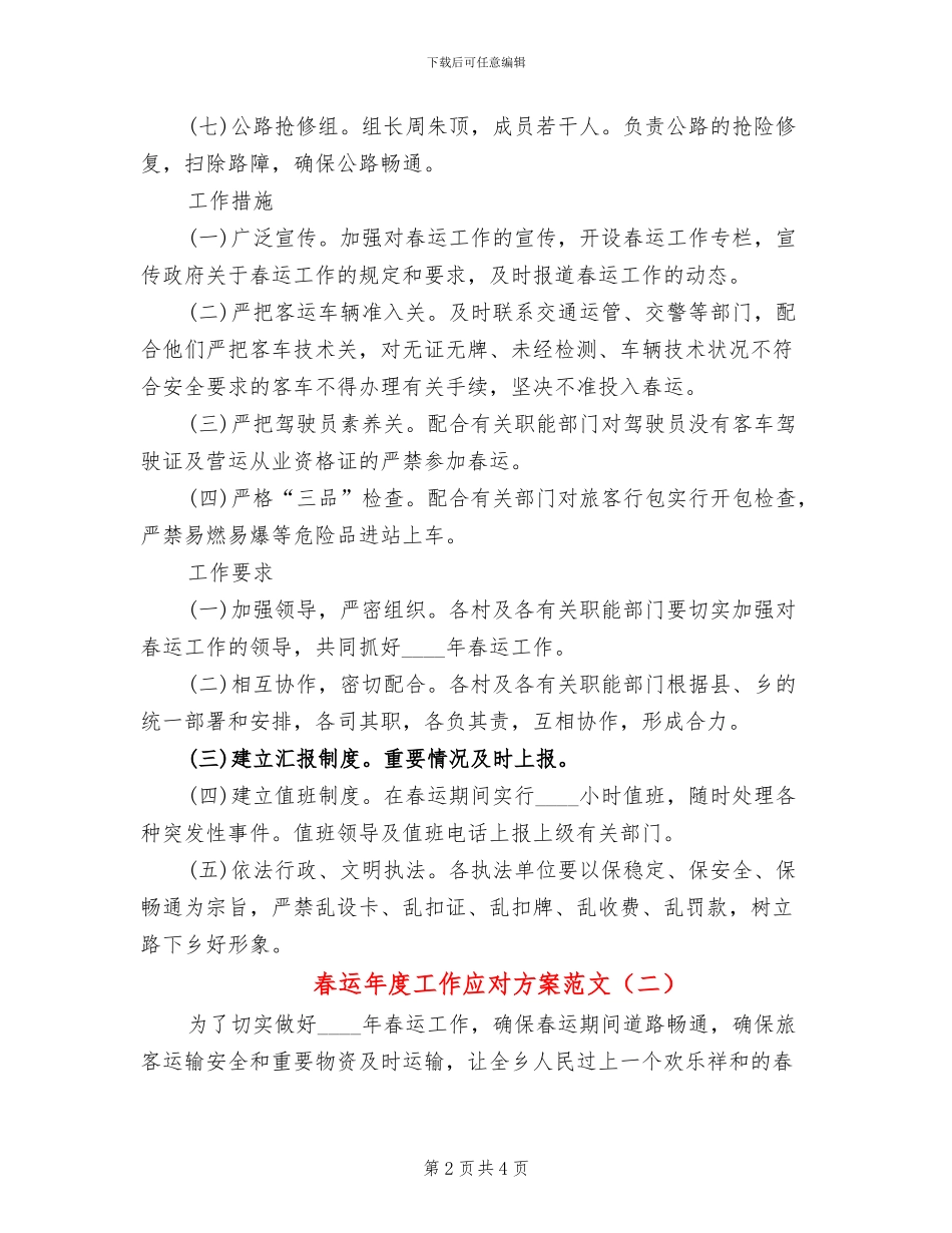 春运年度工作应对方案范文_第2页