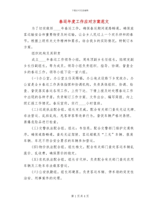 春运年度工作应对方案范文